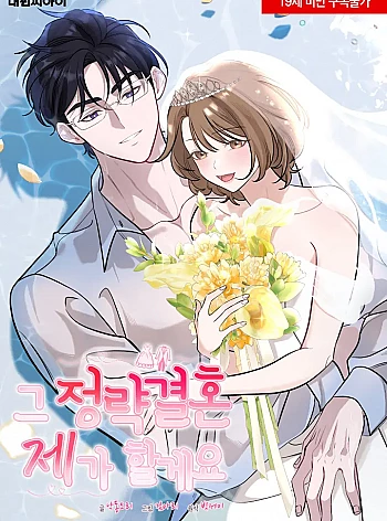 [18+] Cuộc H&ocirc;n Nh&acirc;n Ch&iacute;nh Trị Đ&oacute;, T&ocirc;i Sẽ Nhận