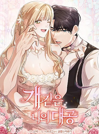 Đại C&ocirc;ng Tước Ch&oacute; M&aacute; Của T&ocirc;i